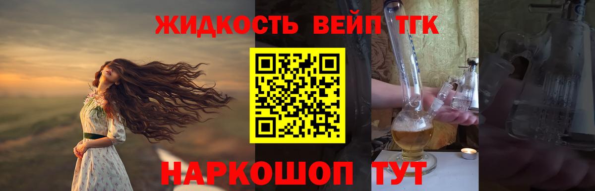 ТГК жижа Благовещенск